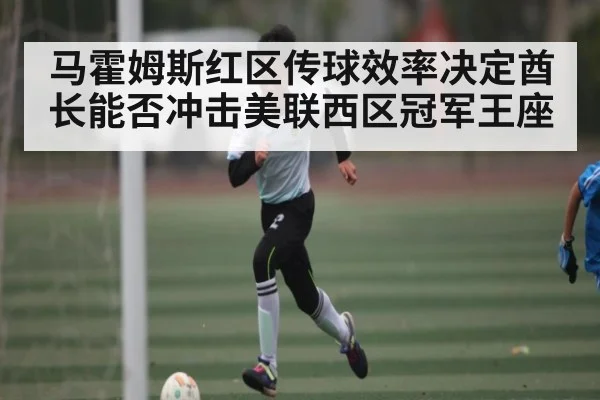 马霍姆斯红区传球效率决定酋长能否冲击美联西区冠军王座