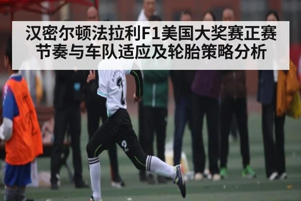 汉密尔顿法拉利F1美国大奖赛正赛节奏与车队适应及轮胎策略分析