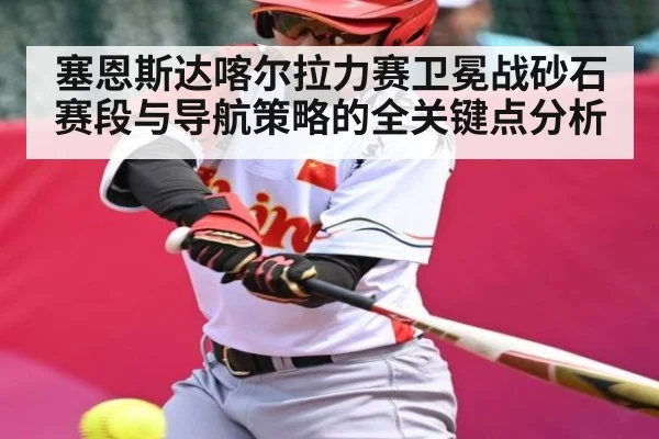 塞恩斯达喀尔拉力赛卫冕战砂石赛段与导航策略的全关键点分析